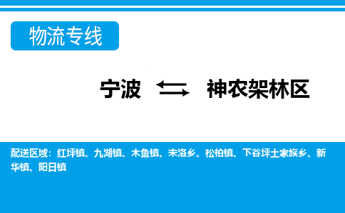 寧波到神農架林區(qū)物流專線-寧波至神農架林區(qū)貨運公司