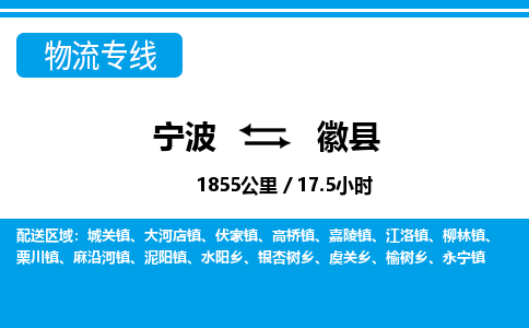 寧波到徽縣物流專(zhuān)線(xiàn)-寧波至徽縣貨運(yùn)公司