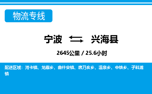 寧波到興?？h物流專線-寧波至興?？h貨運公司
