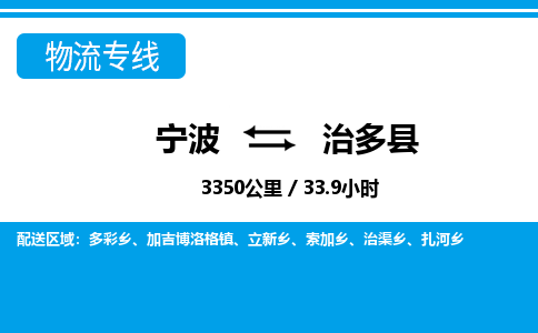 寧波到治多縣物流專(zhuān)線(xiàn)-寧波至治多縣貨運(yùn)公司