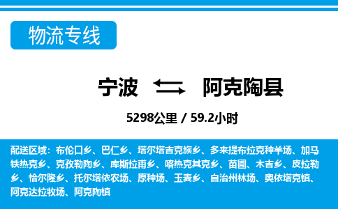 寧波到阿克陶縣物流專(zhuān)線-寧波至阿克陶縣貨運(yùn)公司