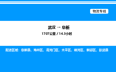 武漢到阜新物流專(zhuān)線-武漢至阜新貨運(yùn)公司