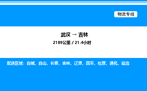 武漢到吉林物流專(zhuān)線-武漢至吉林貨運(yùn)公司