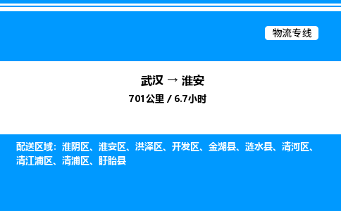 武漢到淮安物流專(zhuān)線(xiàn)-武漢至淮安貨運(yùn)公司