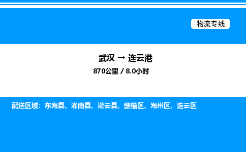 武漢到連云港物流專(zhuān)線-武漢至連云港貨運(yùn)公司