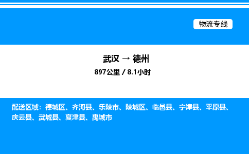 武漢到德州物流專(zhuān)線-武漢至德州貨運(yùn)公司