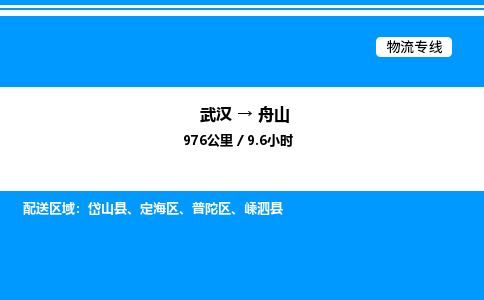 武漢到舟山物流專(zhuān)線-武漢至舟山貨運(yùn)公司