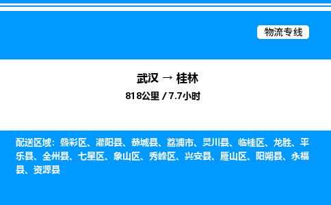武漢到桂林物流專(zhuān)線(xiàn)-武漢至桂林貨運(yùn)公司