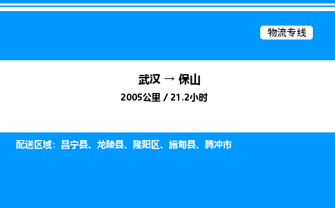 武漢到保山物流專(zhuān)線(xiàn)-武漢至保山貨運(yùn)公司