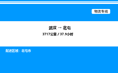 武漢到北屯物流專線-武漢至北屯貨運公司