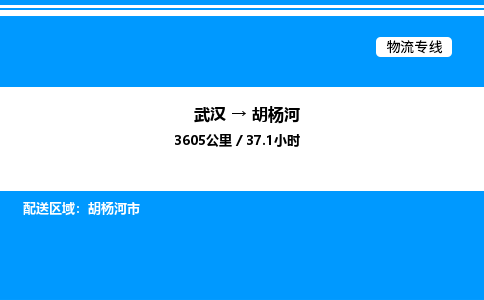武漢到胡楊河物流專(zhuān)線-武漢至胡楊河貨運(yùn)公司
