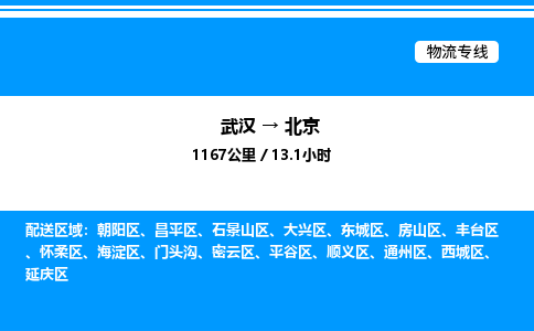 武漢到北京物流專(zhuān)線-武漢至北京貨運(yùn)公司