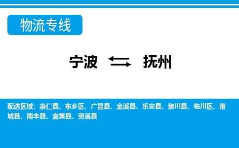 寧波到撫州物流專(zhuān)線-寧波至撫州貨運(yùn)公司
