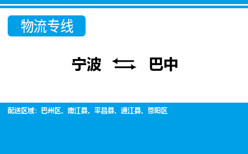 寧波到巴中物流專(zhuān)線(xiàn)-寧波至巴中貨運(yùn)公司