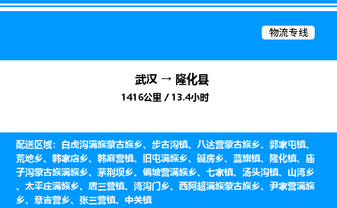 武漢到隆化縣物流專(zhuān)線-武漢至隆化縣貨運(yùn)公司