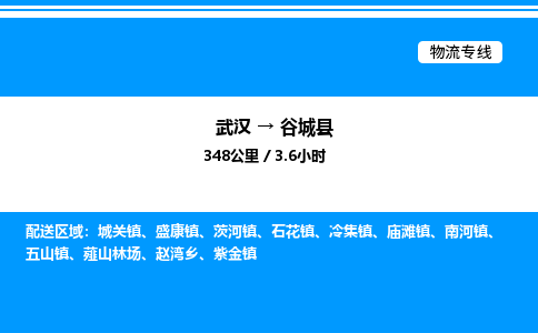 武漢到谷城縣物流專線-武漢至谷城縣貨運(yùn)公司