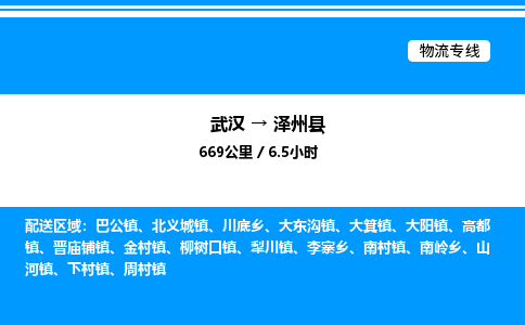 武漢到澤州縣物流專(zhuān)線-武漢至澤州縣貨運(yùn)公司