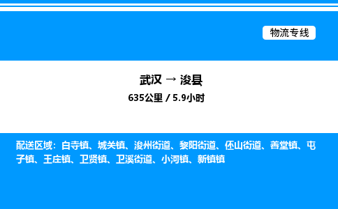 武漢到浚縣物流專線-武漢至?？h貨運(yùn)公司