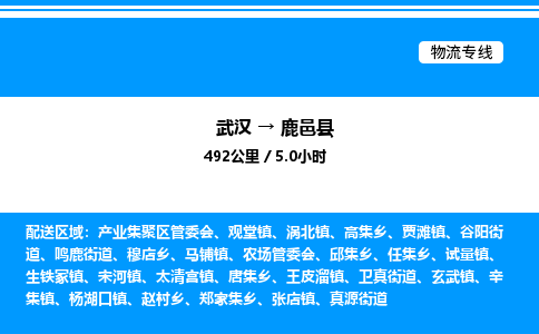 武漢到鹿邑縣物流專(zhuān)線-武漢至鹿邑縣貨運(yùn)公司