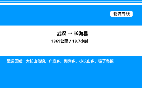 武漢到長?？h物流專線-武漢至長?？h貨運(yùn)公司
