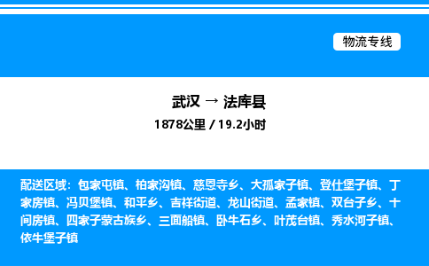 武漢到法庫縣物流專線-武漢至法庫縣貨運(yùn)公司
