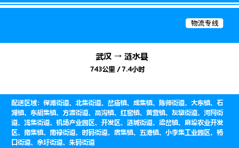 武漢到漣水縣物流專(zhuān)線-武漢至漣水縣貨運(yùn)公司