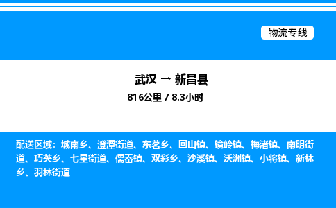 武漢到新昌縣物流專(zhuān)線(xiàn)-武漢至新昌縣貨運(yùn)公司