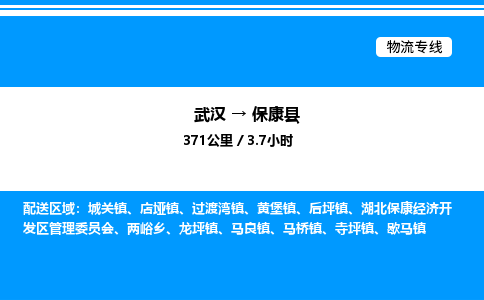 武漢到保康縣物流專線-武漢至保康縣貨運公司
