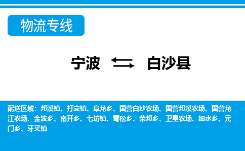 寧波到白沙縣物流專(zhuān)線-寧波至白沙縣貨運(yùn)公司