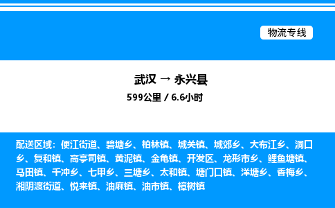武漢到永興縣物流專(zhuān)線-武漢至永興縣貨運(yùn)公司