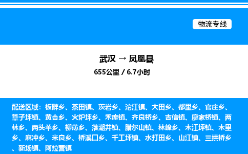 武漢到鳳凰縣物流專(zhuān)線-武漢至鳳凰縣貨運(yùn)公司