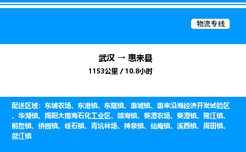 武漢到惠來(lái)縣物流專(zhuān)線-武漢至惠來(lái)縣貨運(yùn)公司