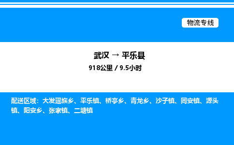 武漢到平樂(lè)縣物流專(zhuān)線-武漢至平樂(lè)縣貨運(yùn)公司