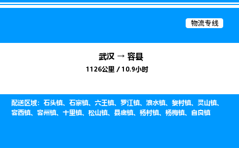 武漢到榮縣物流專(zhuān)線(xiàn)-武漢至榮縣貨運(yùn)公司