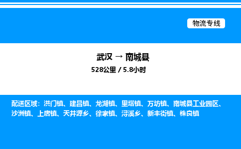 武漢到南城縣物流專(zhuān)線(xiàn)-武漢至南城縣貨運(yùn)公司