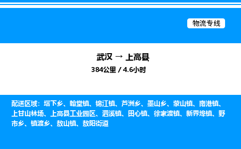 武漢到上高縣物流專(zhuān)線-武漢至上高縣貨運(yùn)公司