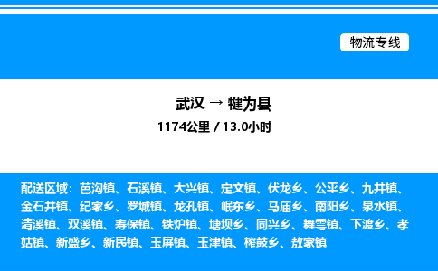 武漢到犍為縣物流專(zhuān)線-武漢至犍為縣貨運(yùn)公司