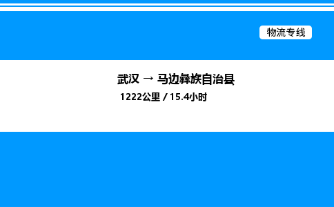 武漢到馬邊縣物流專(zhuān)線(xiàn)-武漢至馬邊縣貨運(yùn)公司