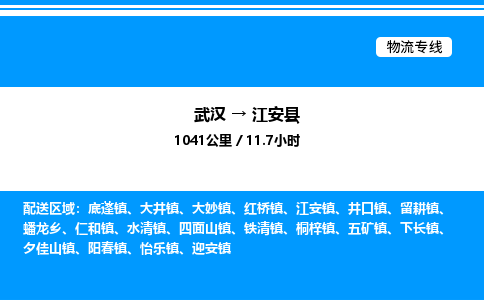 武漢到江安縣物流專(zhuān)線-武漢至江安縣貨運(yùn)公司