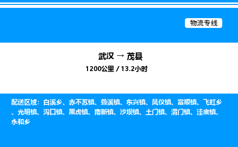 武漢到茂縣物流專(zhuān)線(xiàn)-武漢至茂縣貨運(yùn)公司
