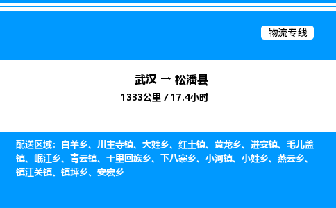 武漢到松潘縣物流專(zhuān)線(xiàn)-武漢至松潘縣貨運(yùn)公司