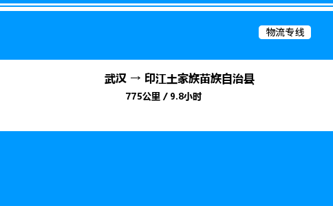 武漢到印江縣物流專(zhuān)線-武漢至印江縣貨運(yùn)公司