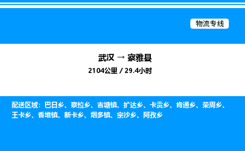 武漢到察雅縣物流專(zhuān)線-武漢至察雅縣貨運(yùn)公司