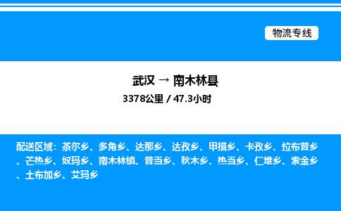 武漢到南木林縣物流專(zhuān)線(xiàn)-武漢至南木林縣貨運(yùn)公司