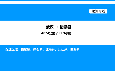 武漢到措勤縣物流專(zhuān)線(xiàn)-武漢至措勤縣貨運(yùn)公司