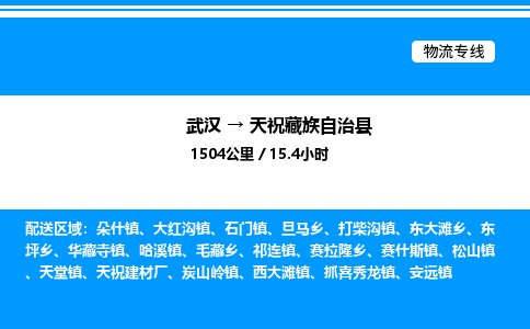 武漢到天祝縣物流專線-武漢至天?？h貨運公司