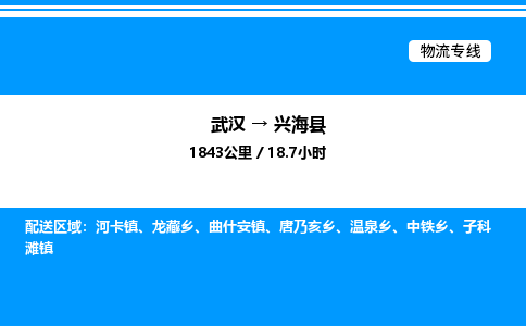 武漢到興?？h物流專線-武漢至興?？h貨運(yùn)公司