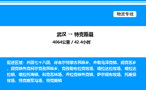 武漢到特克斯縣物流專(zhuān)線(xiàn)-武漢至特克斯縣貨運(yùn)公司
