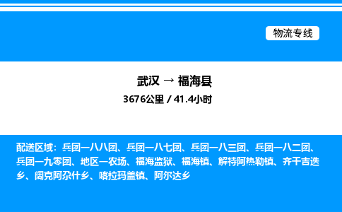 武漢到福海縣物流專線-武漢至福?？h貨運(yùn)公司
