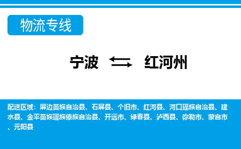 寧波到紅河州物流專(zhuān)線-寧波至紅河州貨運(yùn)公司